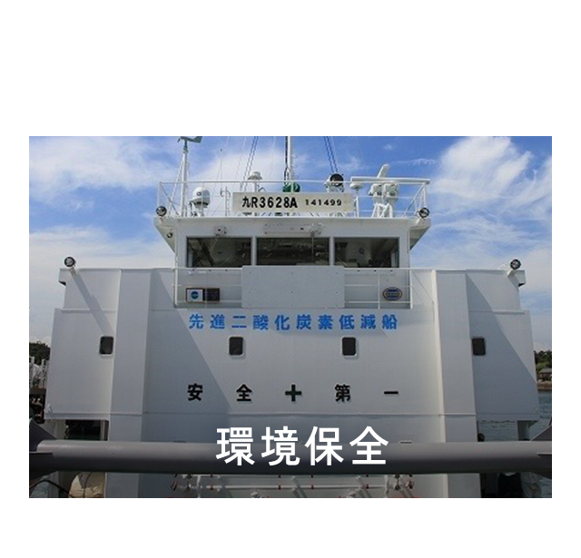 昭和36年から続く、海上輸送の技術