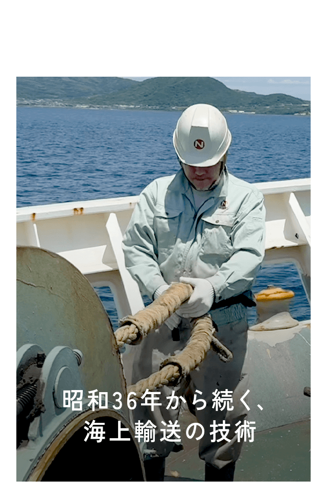 昭和36年から続く、海上輸送の技術