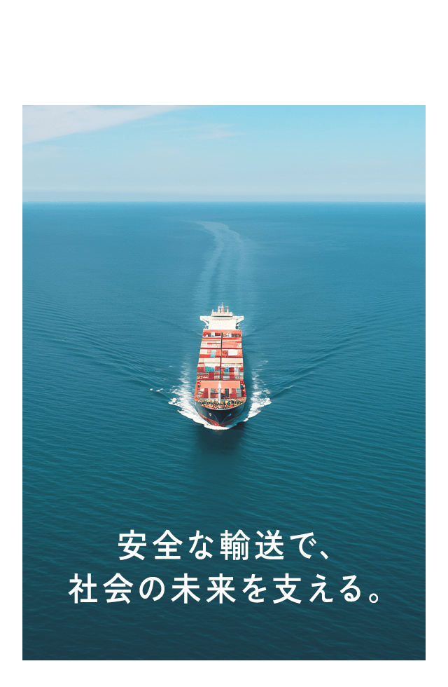安全な輸送で、社会の未来を支える。