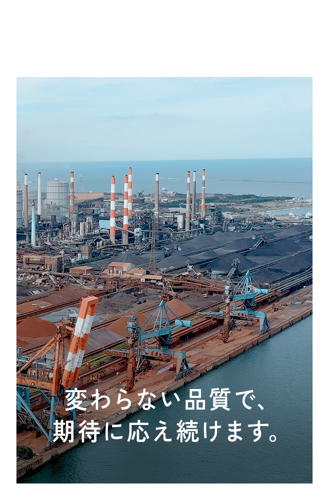 変わらない品質で、期待に応え続けます。